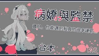 【男性向｜中文音聲】病嬌x監禁：寶貝，你能遇到我真的很幸運耶。（ver. 茉依）