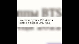 джин уходит в армию #shorts #bts #бтс #armybts #арми #концертбтс #btsandme #btsshorts #ран #армибтс