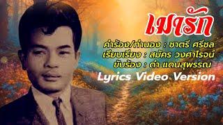 เมารัก - ดำ แดนสุพรรณ[Lyrics Video Version]