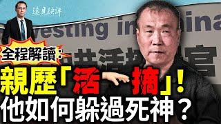 全程解讀：全球首例「活*摘」倖存者證據；肝臟在右為何刀口在左？ 7大疑問告訴了我們什麼？｜遠見快評 唐靖遠 | 2024.07.04