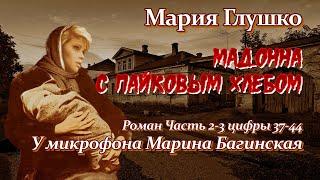 Мария Глушко "Мадонна с пайковым хлебом" Роман Часть 2-3 цифры 37-44 У микрофона Марина Багинская