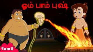 Chhota Bheem -  ஓம் பாம் புஷ் | குழந்தைகளுக்கான தமிழ் கார்ட்டூன்கள் | Funny Videos