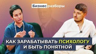 Бизнес психолога | Как зарабатывать и быть понятной