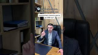 Можно ли списать долги Бесплатно? Популярное Упрощенное банкротство #shorts