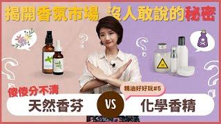 【天然香氛V.S.化學香精】揭開香氛市場沒人敢說的秘密 | MO子