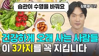 암·만성질환 피하려면? 식단부터 바꾸세요 | 김병재 박사 건강습관 통합본