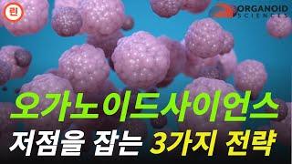 [오가노이드사이언스 분석] 6월만 잘 넘기면 장차 10배 상승할 종목입니다. #오가노이드사이언스