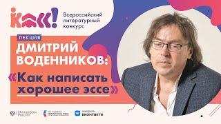 Дмитрий Воденников «Как написать хорошее эссе»