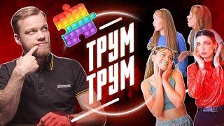 ТРУМ ТРУМ и Кринж Колледж - бесполезные лайфхаки