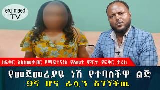 ከፍቅር እስከመቃብር የማይተናነስ የአመቱ ምርጥ የፍቅር ታሪክ || ክፍል-1 #እርቅ_ማእድ #sami_studio #ethiopia | Ethiopia