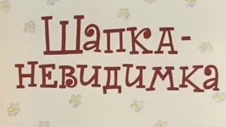 ШАПКА НЕВИДИМКА мультфильм 1973 года ЗОЛОТАЯ КОЛЛЕКЦИЯ МУЛЬТФИЛЬМОВ СССР