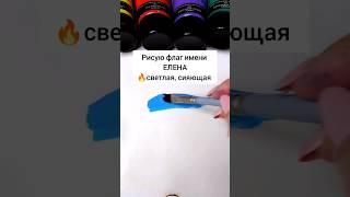 рисую флаг имени Елена. цвет символ имени #россия #страны #символ #цвет #acrylic