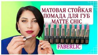 #матовая #стойкая #помада  для губ Matte Chic #фаберлик #nazarovamariyafaberliconline