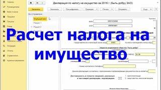 Расчет налога на имущество