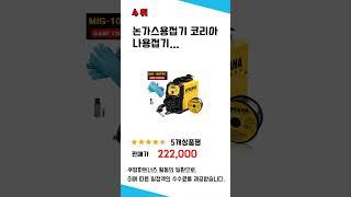 논가스용접기 추천 리뷰 후기 TOP5