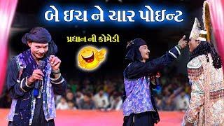 બે ઇંચ ને ચાર પોઇન્ટ II Toraniya Ramamandal Comedy II Real Studio