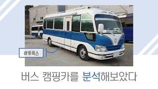 [1편] 버스 캠핑카 분석 대작전! #투폭스