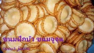 Cucur Jawa | ขนมฝักบัว ขนมจูจุ่น