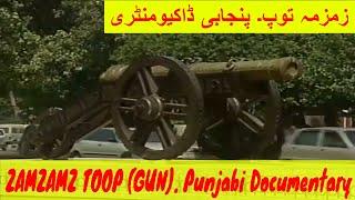 ZAMZAMA TOOP | ZAMZAMA CANNON | PUNJABI DOCUMENTARY | LAHORE DAY TAREEKHI MUQAMAAT | زمزمہ توپ