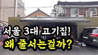 연예인 맛집으로 알려진 서울의 3대 고기집 '남영돈'은 과연 줄 설만 할까??