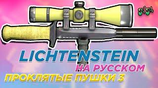 Проклятые пушки в CS:GO #3 - LICHTENSTEIN (Перевод и озвучка от NickMas)