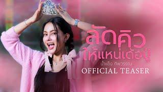 ลัดคิวให้แหน่ - น้ำแข็ง ทิพวรรณ【OFFICIAL TEASER】