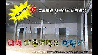 700평 물류저온저장고만들기 ,물류창고제작 -냉동워크맨-  https://blog.naver.com/jinseong8331