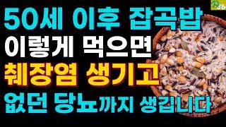 잡곡밥이 큰병 만듭니다!! 현미밥 잡곡밥 잘못 먹으면 췌장염 생기고 치매 앞당깁니다. 잡곡밥은 꼭 이렇게 드세요-현미에 있는 독소 제거하는 방법