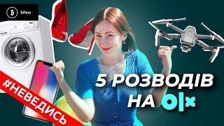 Як розпізнати шахраїв на OLX? ТОП 5 схем. Неведись