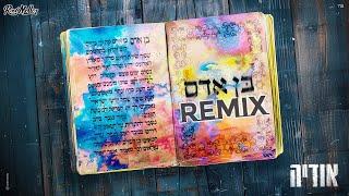 אודיה - בן אדם (Remix by Roni Meller)