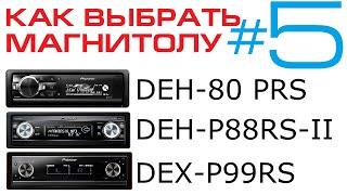 Выбираем магнитолу Pioneer - часть 5