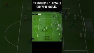 [FC온라인] 코너킥 키컨 시 골 넣는 법 #Shorts