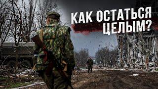 Свод правил для выживания в городском бою. Как остаться целым на выходе?