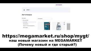 https megamarket ru shop mygt  наш НОВЫЙ МАГАЗИН на MEGAMARKET   Почему новый и где старый