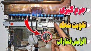 تعمیر آبگرمکن دیواری : عيب یابی، مشکلات آبگرمکن دیواری، جرم گیری آبگرمکن،افزایش شعله.