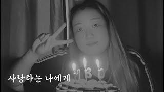 내가 나에게 생일 챙겨주기 (feat. 미역국, 생일케이크)