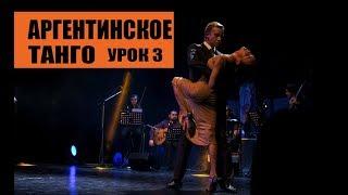 Аргентинское Танго урок 3