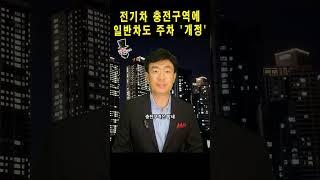전기차 충전자리 심야 일반차 주차가능하게 하자 #전기차 #과태료 #심야 #아파트 #문진석