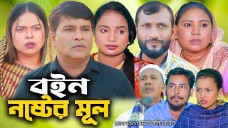 সিলেটি নাটক | বইন নষ্টের মূল | Sylheti Natok | Boin Noster Mul | Emon | New Bangla Natok 2024