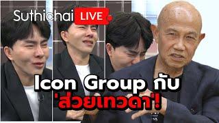 Icon Group กับ 'ส่วยเทวดา'! Suthichai live 15-10-2567