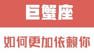 「陶白白」如何讓巨蟹座更加依賴你：證明存在感是巨蟹獲取安全感的方式