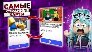 НЕ ИГРАЙ НА ЭТИХ КАРТАХ РОБЛОКС! | САМЫЕ СТРАННЫЕ КАРТЫ В ROBLOX !?