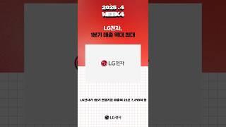 LG전자 4월 4주차 위클리뉴스