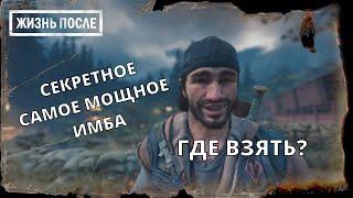 Лучшее оружие в игре DAYS GONE