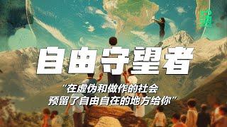 大马2哥DM2G - 自由守望者 (Music Video)