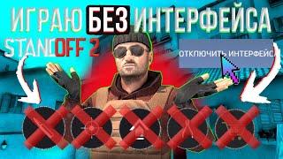 Я играю без интерфейса в Standoff 2/стандофф 2