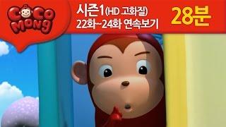[코코몽 시즌1 고화질] 22화-24화 연속 보기 모음 (HD)