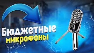 Топ 5 бюджетных микрофонов / лучшие микрофоны до 5к