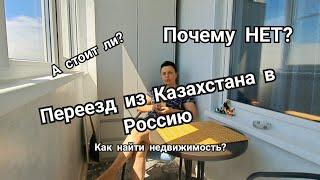 мой переезд из КАЗАХСТАНА в РОССИЮ- ответ подписчикам