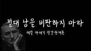 카네기의 인간관계론 [인생조언, 오디오북]